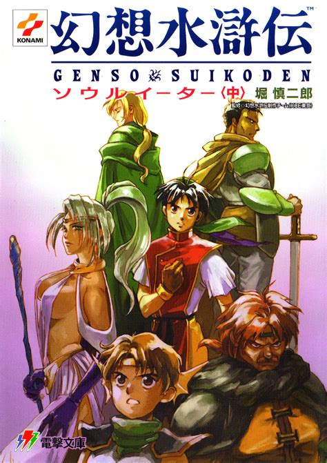 Suikoden I: Soul Eater Novel Translation — «-first // archive // Ramsus ...