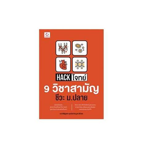 Hack โจทย์ 9 วิชาสามัญ ชีวะ ม.ปลาย | LINE SHOPPING