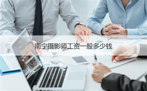 南宁摄影师工资一般多少钱 摄影师摄影用光技巧【桂聘】