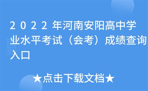 2022年河南安阳高中学业水平考试（会考）成绩查询入口