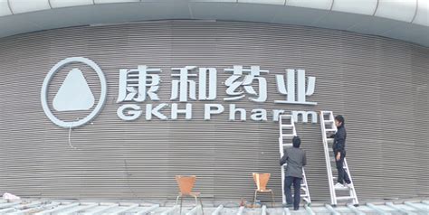 康和药业公司名称广告招牌制作-深圳威图广告公司