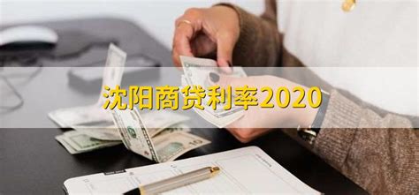 沈阳商贷利率2020 - 财梯网