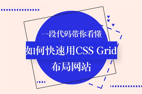 如何快速用CSS Grid布局网站