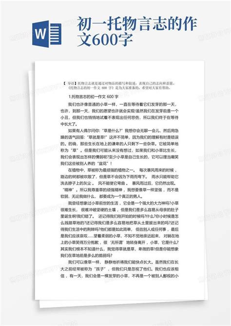 托物言志的初一作文600字【5篇】模板下载_作文_图客巴巴