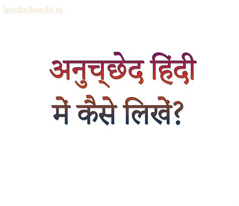 अनुच्छेद हिंदी में कैसे लिखें? | How To Write A Paragraph In Hindi