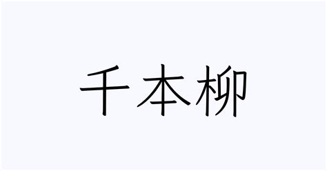 二柳という名字（苗字）の読み方や由来・漢字の意味・ローマ字表記 - 名字検索 - ネムディク