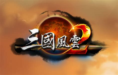 三国风云2下载 中文版_单机游戏下载