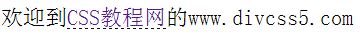 DIV+CSS虚线边框|CSS虚线下划线及虚线列表教程 - DIVCSS5