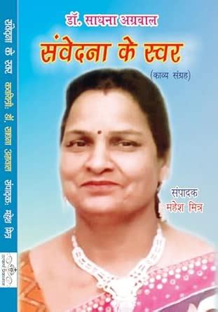 Samvedna ke Swar : Dr. Sadhna Agarwal: Amazon.in: Books
