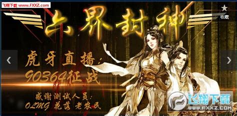 六界封神1.01正式版（附隐藏英雄密码攻略秘籍）下载__飞翔下载