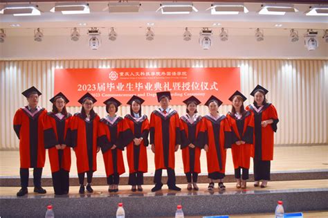 外国语学院2023届毕业生“保持热爱，奔赴山海”毕业典礼成功举办-云南大学外国语学院