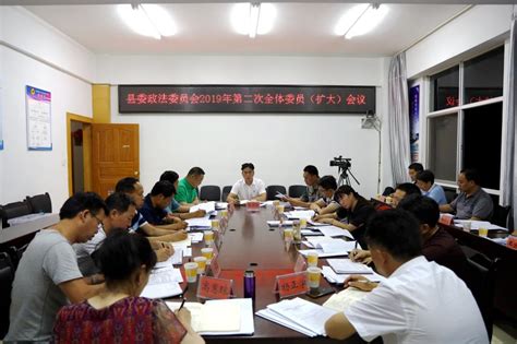 中共武定县委政法委员会召开2019年第二次全体委员(扩大)会议-武定县人民政府