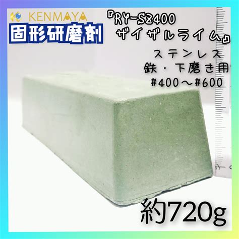鉄・ステンレス下磨き用「RY-SZ400」（サイザルライム）固形研磨剤720g【日本国産工場直販】 | 国産手作り研磨剤のオンラインショップ ...