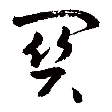 关组新字寸加偏旁组新字2022已更新今日资讯