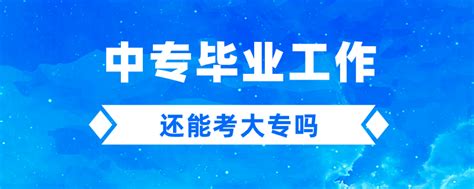 一年制中专有没用？找工作认可不？ - 知乎