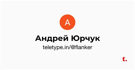 Андрей Юрчук — Teletype