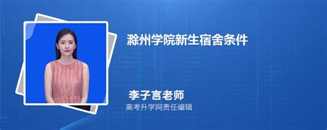 【对口】滁州学院2022年对口招生考试相关事项的通知
