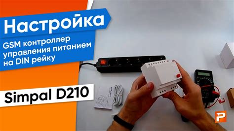 Настройка GSM контроллер управления питанием на DIN рейку SimPal D210 ...