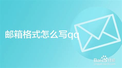 QQ邮箱的格式怎么写_360新知