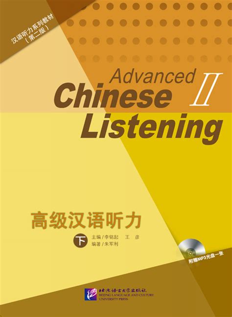 汉语听力系列教材（第2版）：高级汉语听力（下）MP3