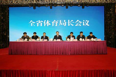 2018年吉林省体育局长会议在长春召开_国家体育总局