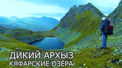 Кяфарские озёра - Труднодоступный Архыз. Поход в Край диких озёр через ...