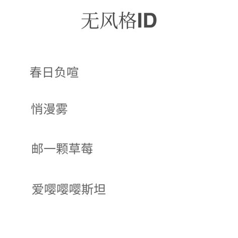 无风格ID - 堆糖，美图壁纸兴趣社区