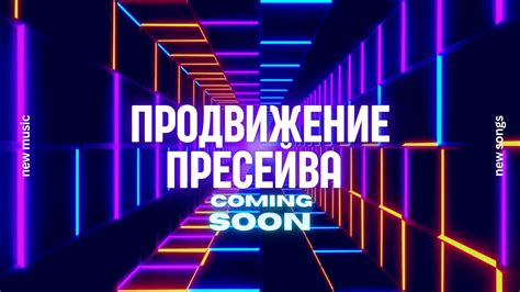 Пресейв в музыке. Как сделать Пресейв. — Продюсер на TenChat.ru