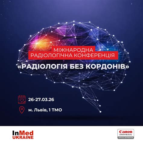 Радіологія без кордонів — зустрінемось у Львові!
