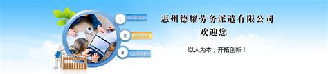 惠州市德耀劳务派遣有限公司官方网站_惠州临时工_长期工