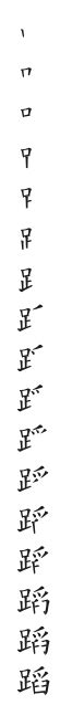 汉字: 蹈的笔画顺序 (“蹈”17划) | ️笔顺字典📘