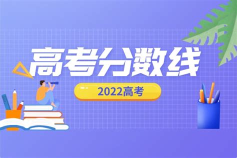 2022年全国各省高考录取分数线汇总_有途教育
