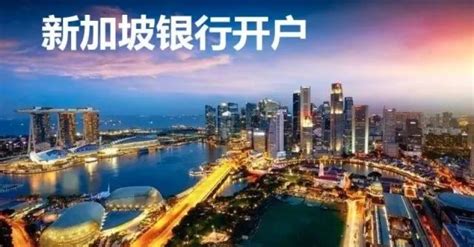 银行开户 | 2020年怎么去新加坡银行开户？及盘点新加坡存款利息高的银行！ - 知乎