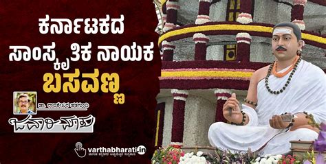 ಕರ್ನಾಟಕದ ಸಾಂಸ್ಕೃತಿಕ ನಾಯಕ ಬಸವಣ್ಣ | Basavanna is the cultural leader of ...