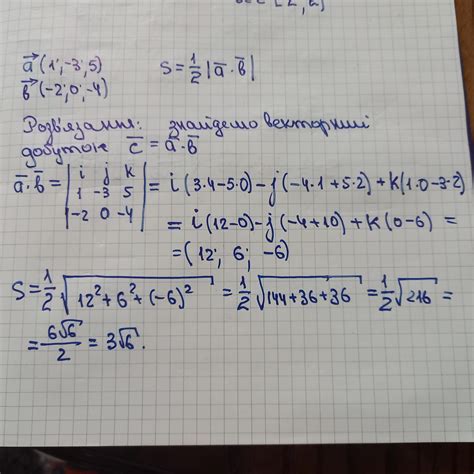 Знайти площу трикутника, побудованого на векторах а(1;-3;5) та в(-2;0;-4) - Школьные Знания.com