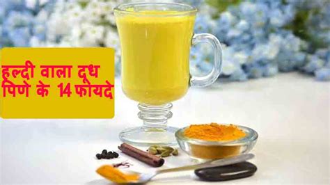 Haldi Wala Doodh Peene Ke 14 Fayde Aur Nuksan: हल्दी वाला दूध पीने के ...