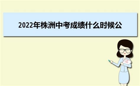 2023年湖南株洲中考成绩查询网站：http://jyj.zhuzhou.gov.cn/