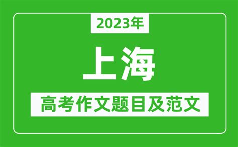 2023年上海卷高考作文题目及范文（附历年上海高考作文题目汇总）_4221学习网