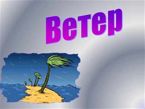 Урок географии 6 класс "Ветер" ( презентация)