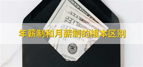 年薪制能否约束公司薪资发放？ - 知乎