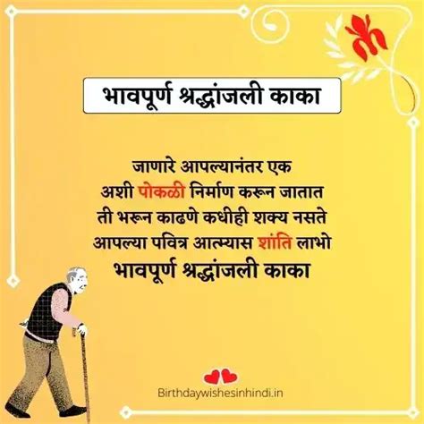 भावपूर्ण श्रद्धांजली काका | 100+ Bhavpurna Shradhanjali Kaka In Marathi