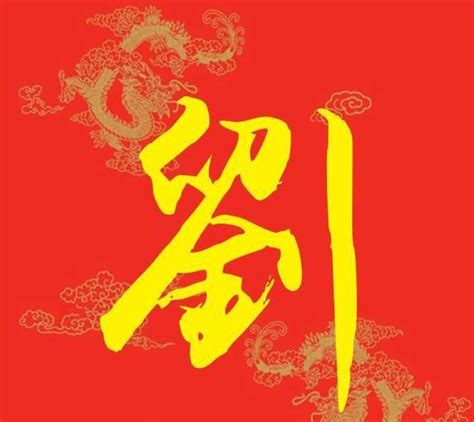 刘姓的来源和历史_刘姓在百家姓排名第几_学习力