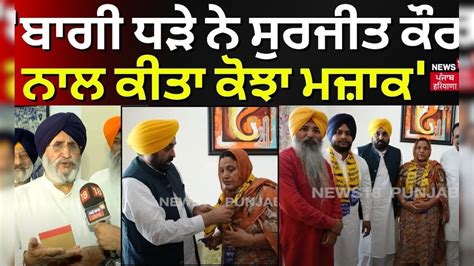 Daljit Cheema | 'ਬਾਗੀ ਧੜੇ ਨੇ Surjit Kaur ਨਾਲ ਕੀਤਾ ਕੋਝਾ ਮਜ਼ਾਕ' | Akali ...