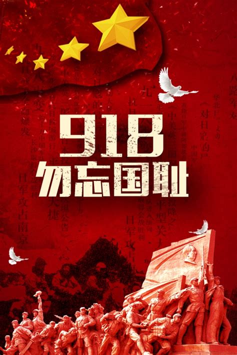 9.18勿忘国耻丨海报_武汉_新闻中心_长江网_cjn.cn