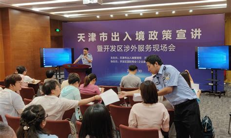 天津市出入境政策宣讲暨开发区涉外服务现场会成功举办