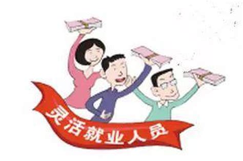 重庆开展这项养老保险试点 灵活就业人员都可参加_新浪重庆_新浪网