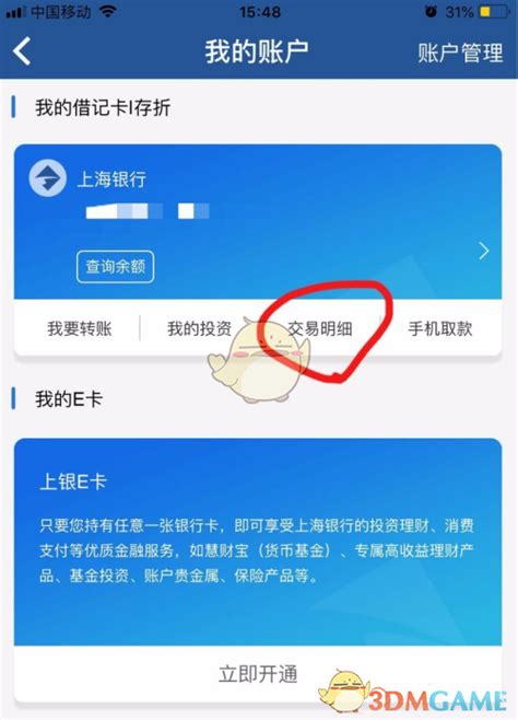上海银行app怎么查交易明细_交易明细查询方法_3DM手游