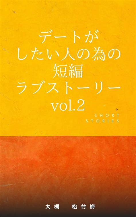 Short love stories for those who want to date (Japanese Edition) eBook ...
