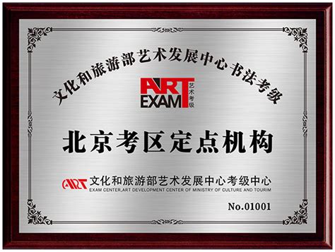 中国书法考级网-机构认证