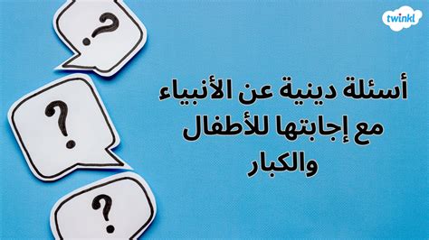 أسئلة دينية عن الأنبياء مع إجابتها للأطفال والكبار